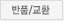 ��ȯ/��ǰ