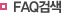 faq�˻�